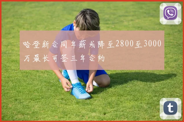 哈登新合同年薪或降至2800至3000万最长可签三年合约