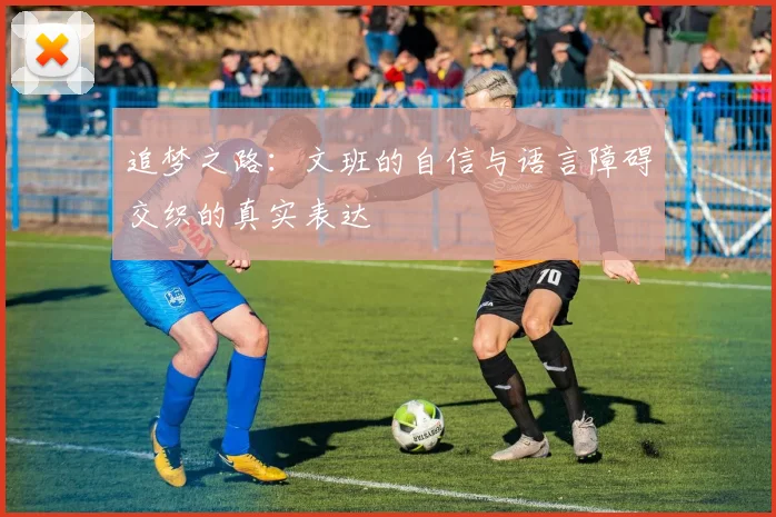 追梦之路：文班的自信与语言障碍交织的真实表达
