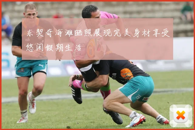 东契奇海滩晒照展现完美身材享受悠闲假期生活