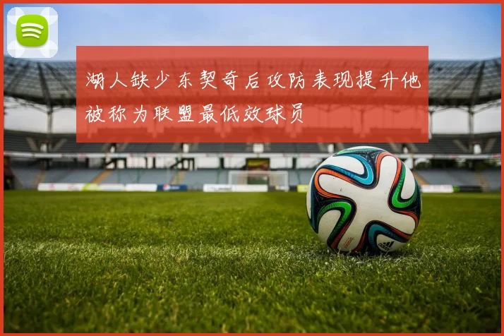 湖人缺少东契奇后攻防表现提升他被称为联盟最低效球员