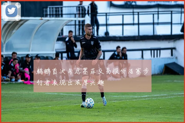 鹈鹕首次考虑墨菲交易报价活塞步行者表现出浓厚兴趣